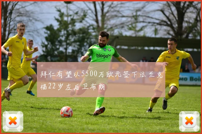 拜仁有望以5500万欧元签下法兰克福22岁左后卫布朗