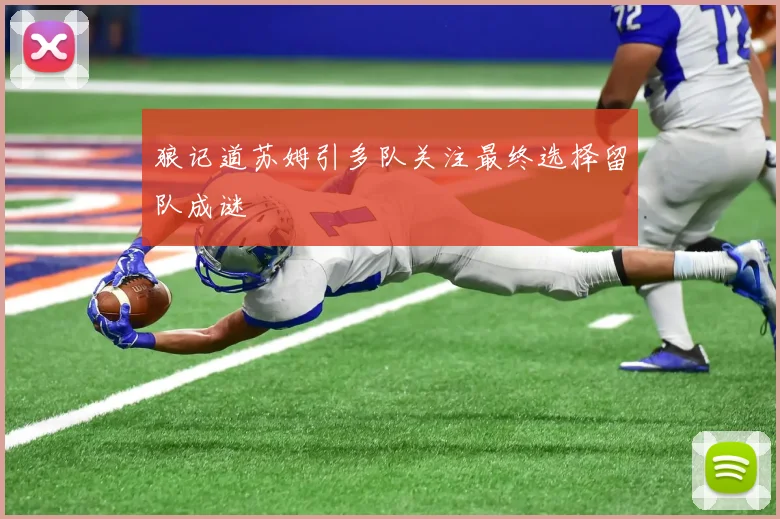 狼记道苏姆引多队关注最终选择留队成谜