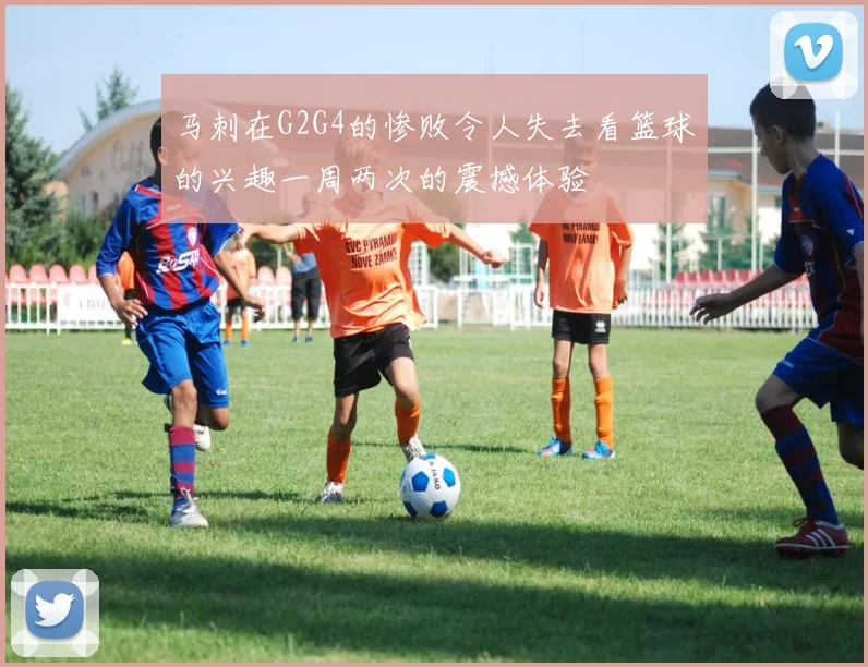 马刺在G2G4的惨败令人失去看篮球的兴趣一周两次的震撼体验